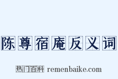 陈尊宿庵反义词是什么意思的图片